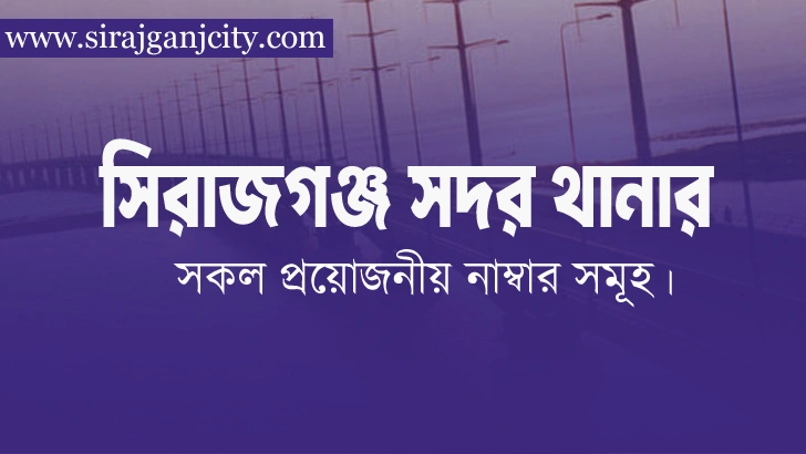 সিরাজগঞ্জ সদর থানা
